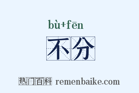 不分是什么意思的图片